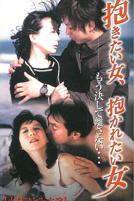 想拥抱的女人，想被拥抱的女人封面图