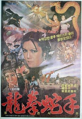 龙拳蛇手封面图