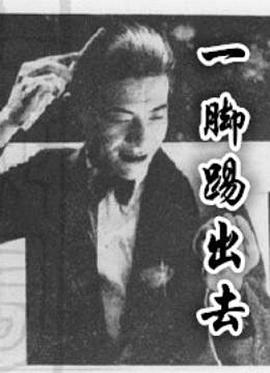 一脚踢出去封面图