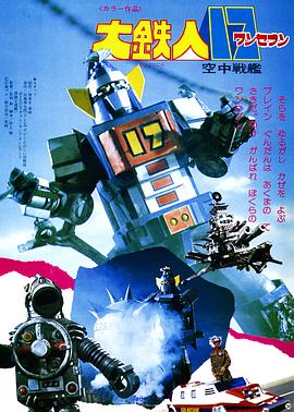 大铁人17 空中战舰封面图
