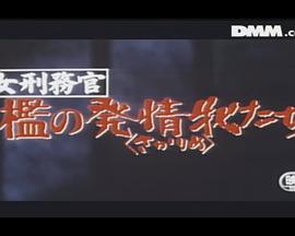 女刑務官 檻の発情牝たち封面图