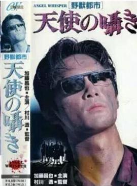 野獣都市 天使の囁き封面图