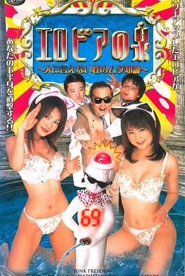 エロビアの泉 人に言えない性のムダ知識封面图