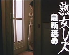 熟女レズ 急所舐め封面图