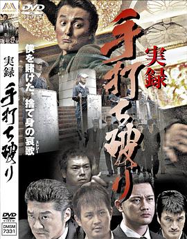 実録・手打ち破り封面图