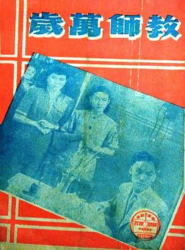 教师万岁封面图