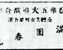 满园春色封面图