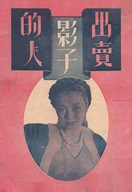 出卖影子的人封面图