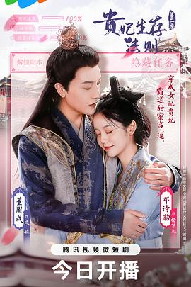 贵妃生存法则 第二季封面图