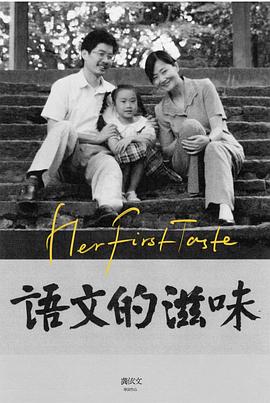语文的滋味封面图
