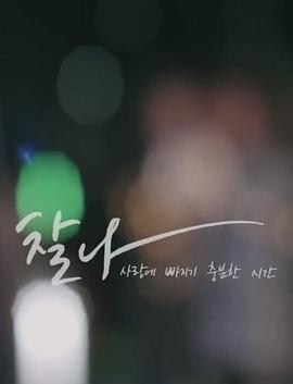 有足够的时间坠入爱河封面图