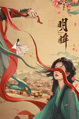 明眸封面图