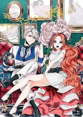 恶食千金与狂血公爵封面图