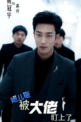 她儿砸被大佬盯上了封面图