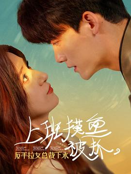 上班摸鱼被抓，反手拉女总裁下水封面图