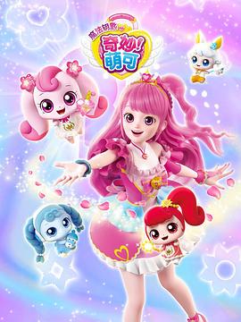 奇妙萌可之魔法钥匙封面图