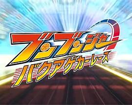 奔奔者 爆燃赛车封面图