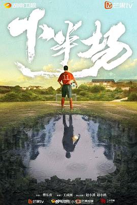 下半场封面图