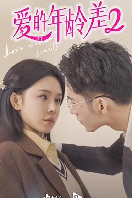 爱的年龄差2封面图