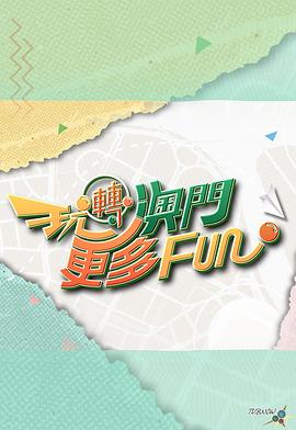 玩转澳门更多Fun封面图