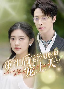 重生后被渣男舅舅宠上天封面图