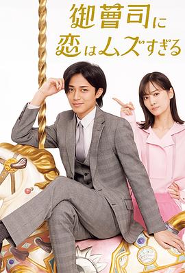 恋上少爷太难了封面图