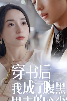 穿书后我成了腹黑男主心尖宠封面图