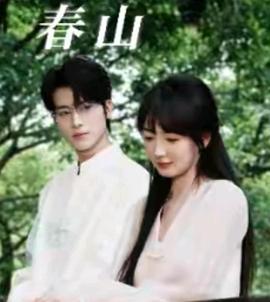 我栖春山封面图