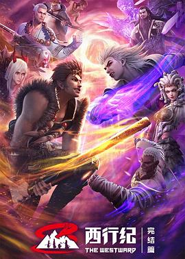 西行纪 完结篇封面图
