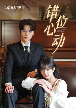错位心动封面图