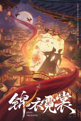 锦衣霓裳封面图