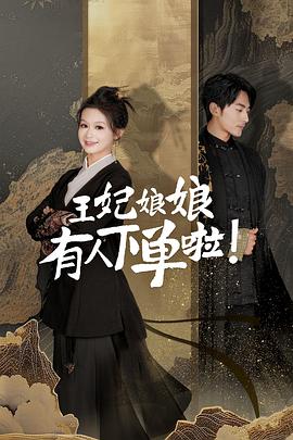 王妃娘娘，有人下单啦！封面图