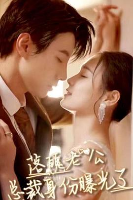 落魄老公总裁身份曝光了封面图