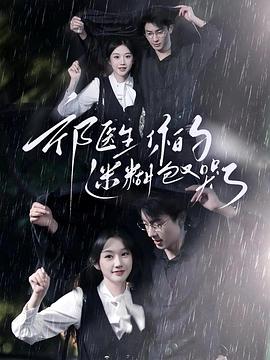 祁医生你的迷糊包又哭了封面图