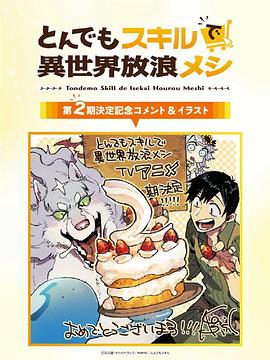 拥有超常技能的异世界流浪美食家 第二季封面图