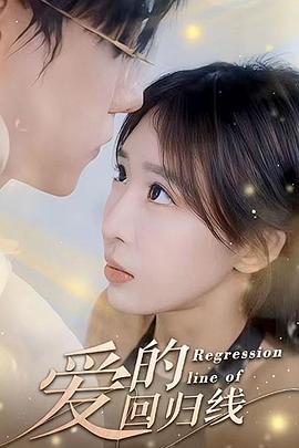 爱的回归线封面图