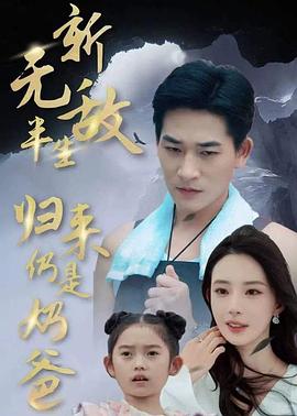 无敌半生，归来仍是奶爸封面图