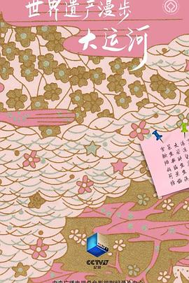 世界遗产漫步·大运河封面图