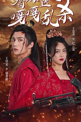 替嫁医妃嘎嘎乱杀封面图