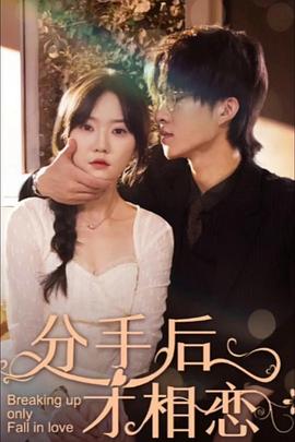 分手后才相恋封面图