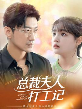 总裁夫人打工记封面图