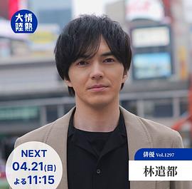 情热大陆 林遣都篇封面图