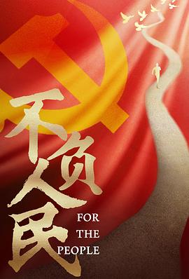 不负人民封面图