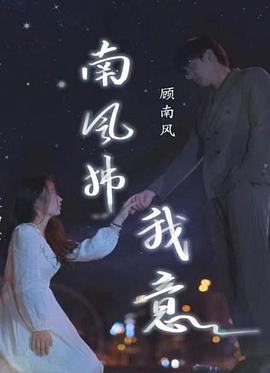 新版南风拂我意封面图