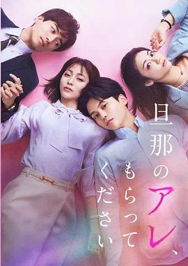 老公的那个，请收下封面图