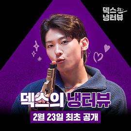 DEX的冰箱访谈封面图