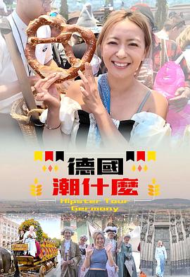 德国潮什么封面图