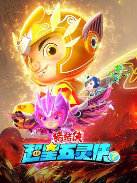 猪猪侠之超星五灵侠7封面图