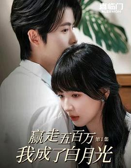 赢走五百万，我成了白月光封面图