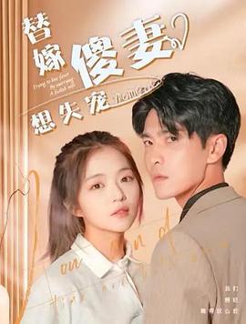 替嫁傻妻想失宠封面图